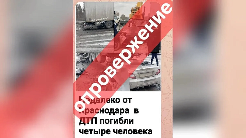 В МВД назвали фейком информацию о ДТП с четырьмя погибшими под Краснодаром