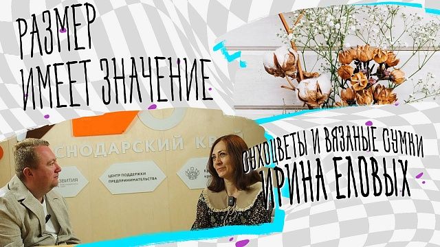 Размер имеет значение – сухоцветы и вязаные сумки Еловых