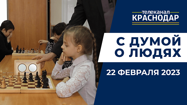О награждении юных шахматистов и распределении бюджета Краснодара. «С Думой о людях» от 22 февраля