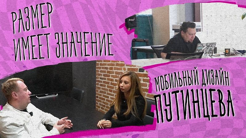 Размер имеет значение – мобильный дизайн Путинцева