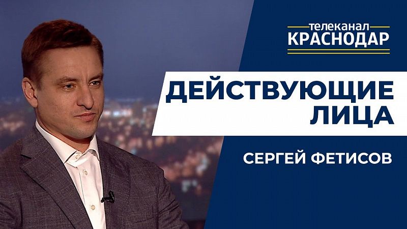 Действующие лица. Сергей Фетисов