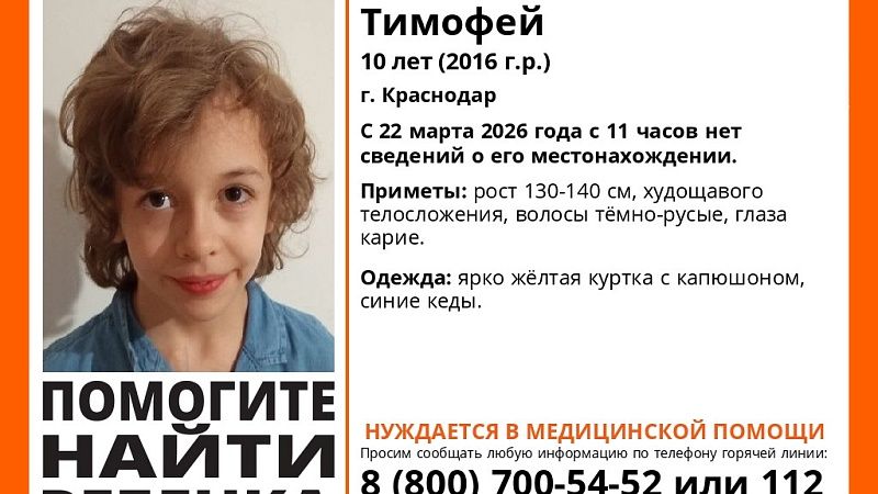 Полиция начала розыск пропавшего 10-летнего мальчика в Краснодаре