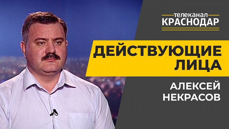 Новый учебный год в Краснодаре. Алексей Некрасов