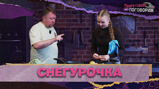 «ПРИГОТОВИМ И ПОГОВОРИМ» - Снегурочка