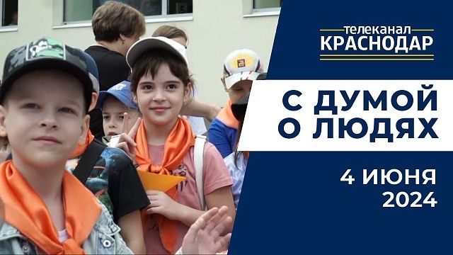 Депутаты Краснодара организовали праздники в День защиты детей