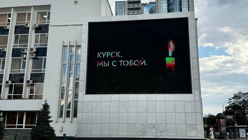 По всему Краснодару зажгли баннеры с надписью «Курск. Мы с тобой»