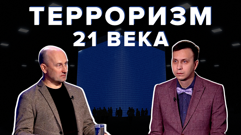 Идеология терроризма в 21 веке. Как он проявляется и кому он нужен? «Каркас идеи» #8