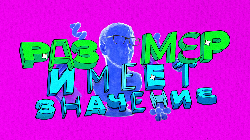 «РАЗМЕР ИМЕЕТ ЗНАЧЕНИЕ» — Кафе с доставкой