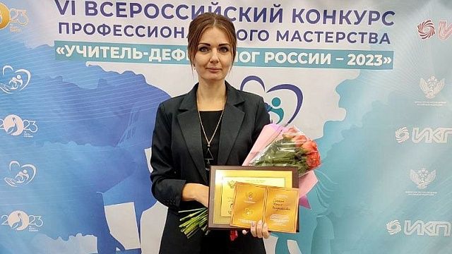 Педагог из Ейска победила во Всероссийском конкурсе «Учитель-дефектолог России – 2023»