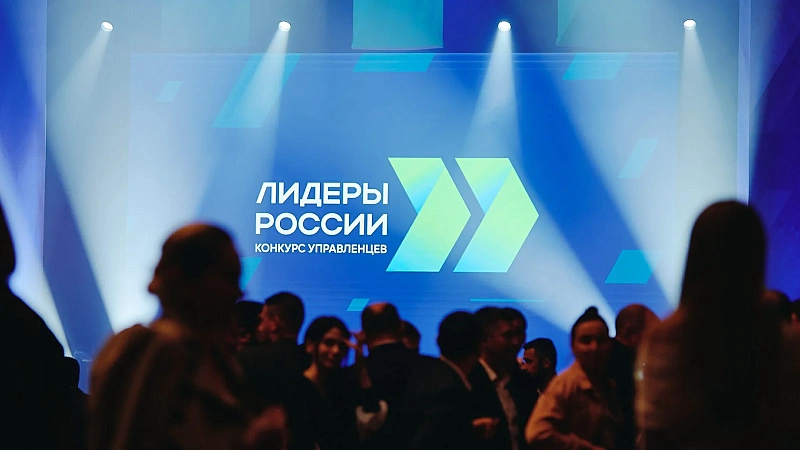 В ЮФО стартует финал конкурса управленцев «Лидеры России» 
