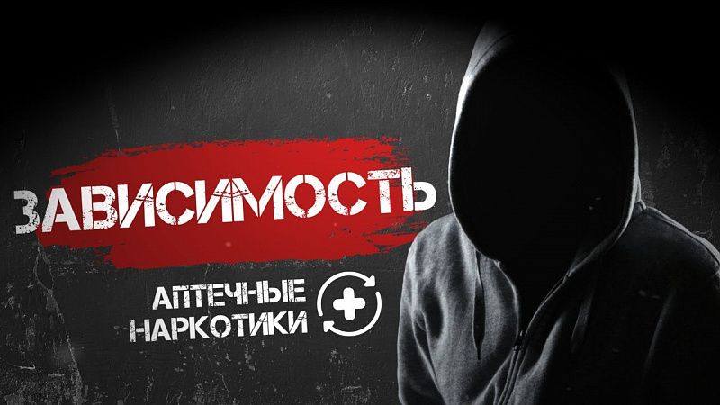 Аптечные наркотики. В чем опасность аптечных препаратов?