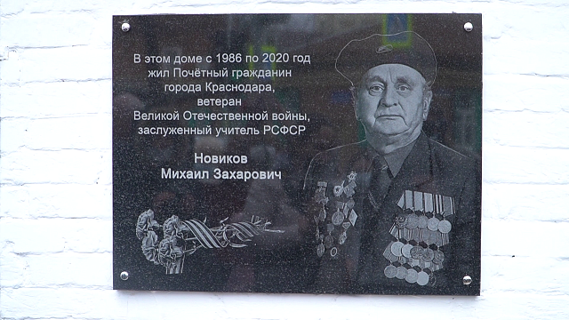 В Краснодаре открыли мемориальную доску участнику Великой Отечественной войны Михаилу Новикову