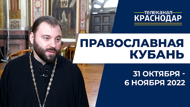 «Православная Кубань»: какие церковные праздники отмечают с 31 октября по 6 ноября?
