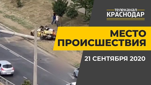 Аварии, ДТП, инциденты в Краснодаре. Выпуск от 21 сентября 2020