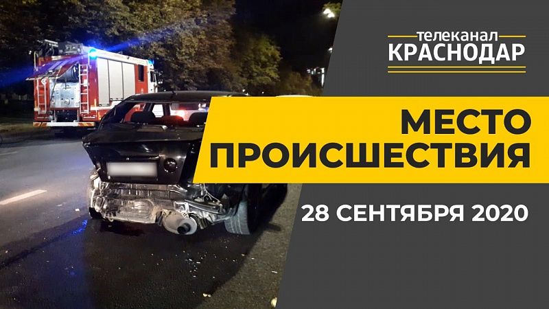Место происшествия. Выпуск от 28 сентября 2020