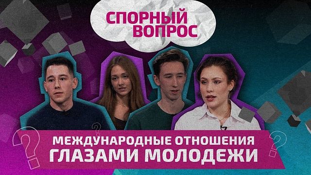 Спорный вопрос – международные отношения глазами молодежи