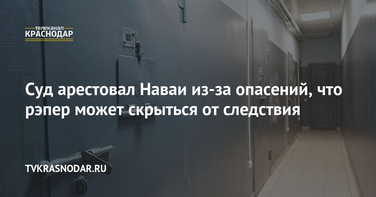 Суд арестовал Наваи из-за опасений, что рэпер может скрыться от следствия