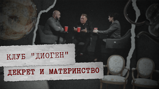 «КЛУБ ДИОГЕН» - Декрет и материнство