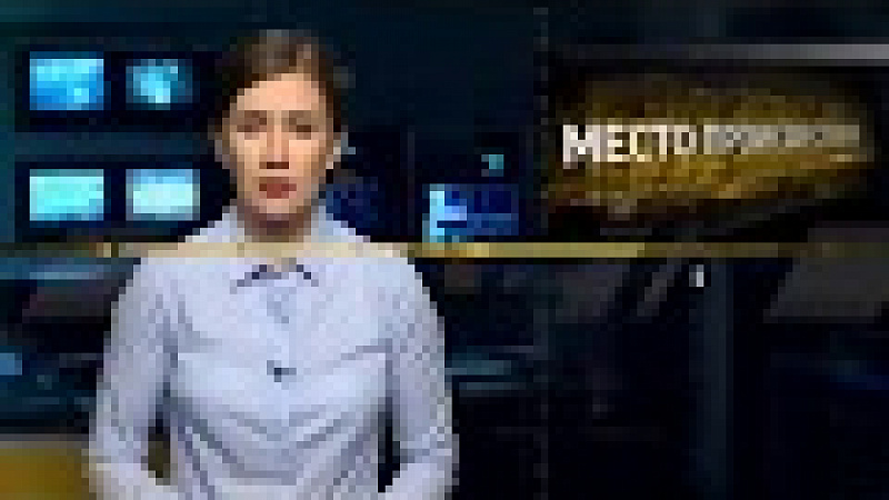 «Место происшествия». Выпуск от 17.09.2018