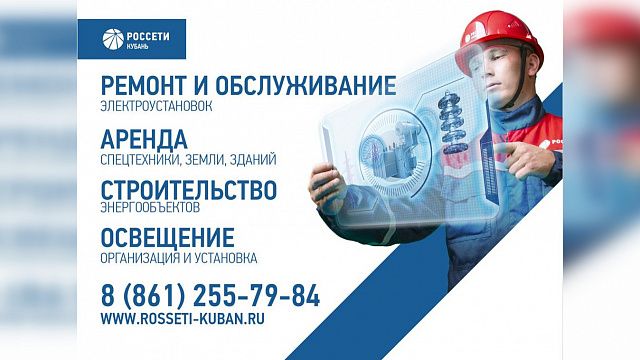 «Краснодарские электросети» предлагает комплекс дополнительных (нетарифных) услуг