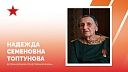 Евгений Наумов поздравил ветерана ВОВ Топтунову со 101-летием в Краснодаре