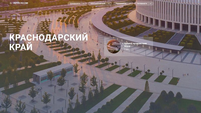 Почта России и РГО представили туристический маршрут «Кубань: путешествие вкуса» 
