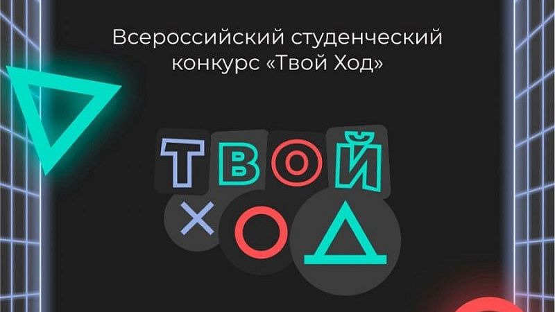 В проекте «Твой ход» могут принять участие выпускники и студенты Краснодара