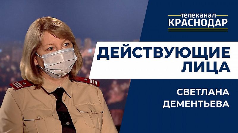 Как обеспечивают безопасность отдыха детей в лагерях Кубани. Действующие лица. Светлана Дементьева