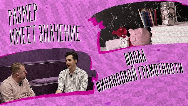 «РАЗМЕР ИМЕЕТ ЗНАЧЕНИЕ» - Школа финансовой грамотности