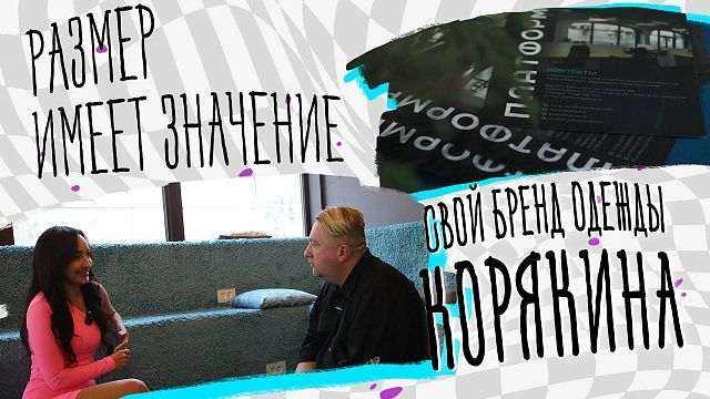 Размер имеет значение - Свой бренд одежды