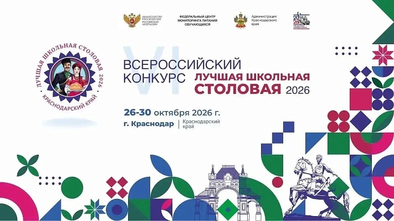 Конкурс «Лучшая школьная столовая - 2026» пройдет на Кубани 