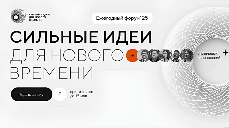 Приём заявок на форум «Сильные идеи» стартовал в Краснодаре 