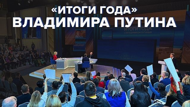 Владимир Путин подвёл итоги года. Какой вектор развития выбрала Россия на 2024 год? Каркас идеи #12