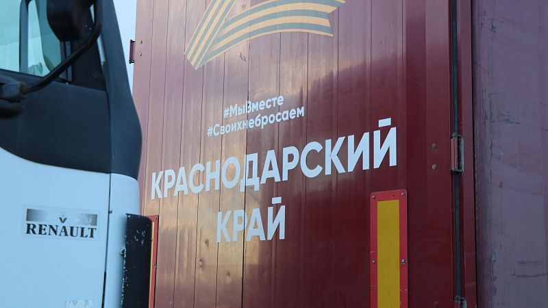 Краснодарский край направил в Харьковскую область более 65 тонн гуманитарной помощи