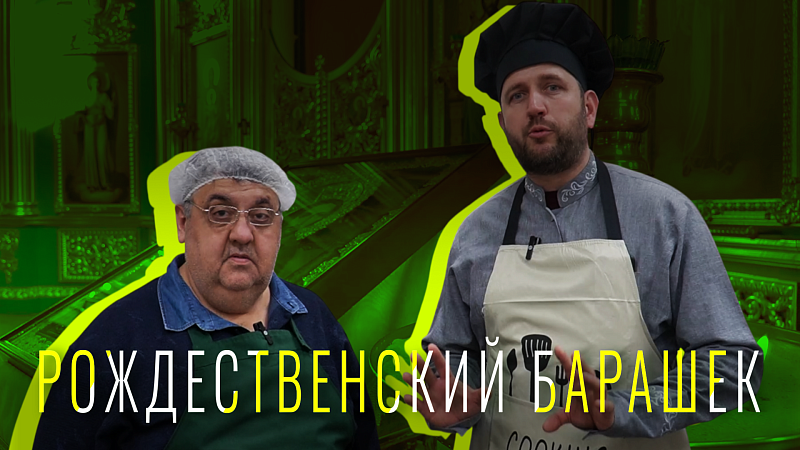 «МАМА, Я ПОКУШАЛ» - Рождественский барашек