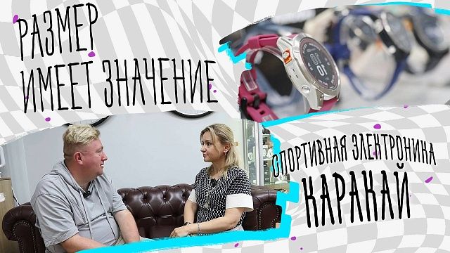 Размер имеет значение – Спортивная электроника