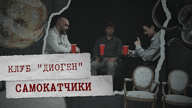 КЛУБ «ДИОГЕН» - Самокатчики