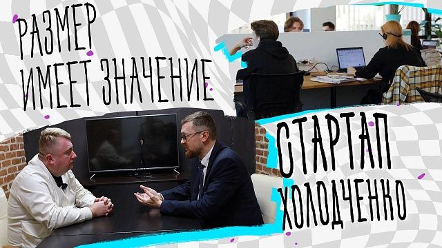 Размер имеет значение – стартап студия Холодченко