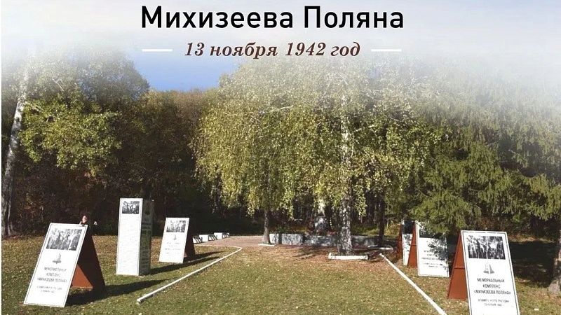 На Кубани вспоминают трагедию Михизеевой Поляны 83 года назад