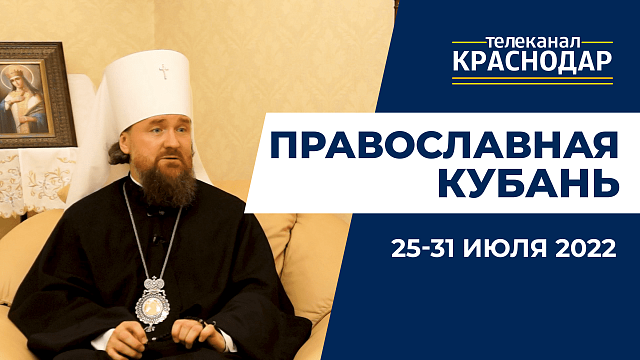 «Православная Кубань»: какие церковные праздники отмечают с 25 по 31 июля?