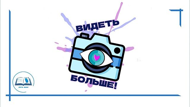 Инклюзивный фотопроект «Видеть больше» проводится на Кубани. Фото: kkbs-chehova.ru