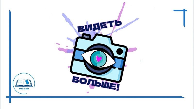 Инклюзивный фотопроект «Видеть больше» проводится на Кубани