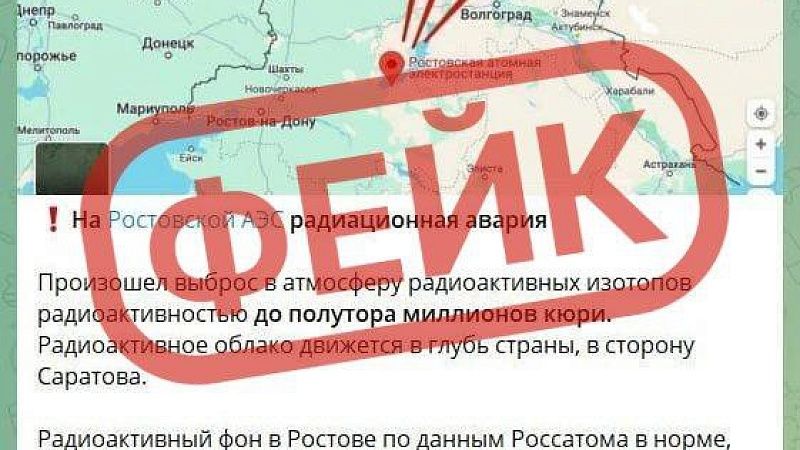 В МЦУ опровергли фейк об аварии на АЭС в Ростовской области  