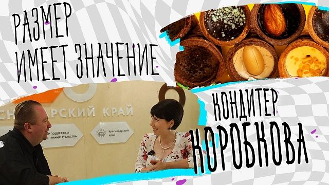 Размер имеет значение – кондитер Коробкова