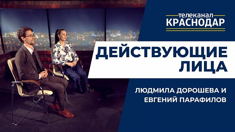 Действующие лица. Людмила Дорошева и Евгений Парафилов