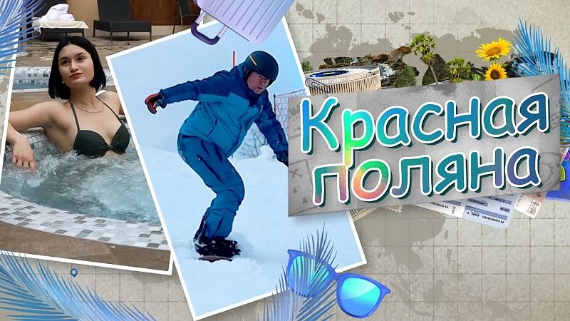 Сколько стоит отдых в Красной Поляне? Король и пешка №2