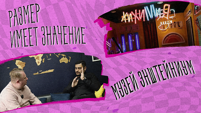 «РАЗМЕР ИМЕЕТ ЗНАЧЕНИЕ» - Музей Энштейниум