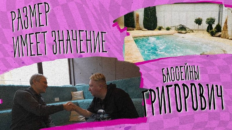 Размер имеет значение – бассейны Григорович