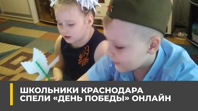 Школьники Краснодара спели «День Победы» онлайн