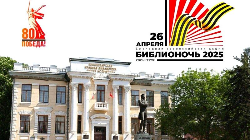 Всероссийская акция «Библионочь» в 14-ый раз пройдет на Кубани 